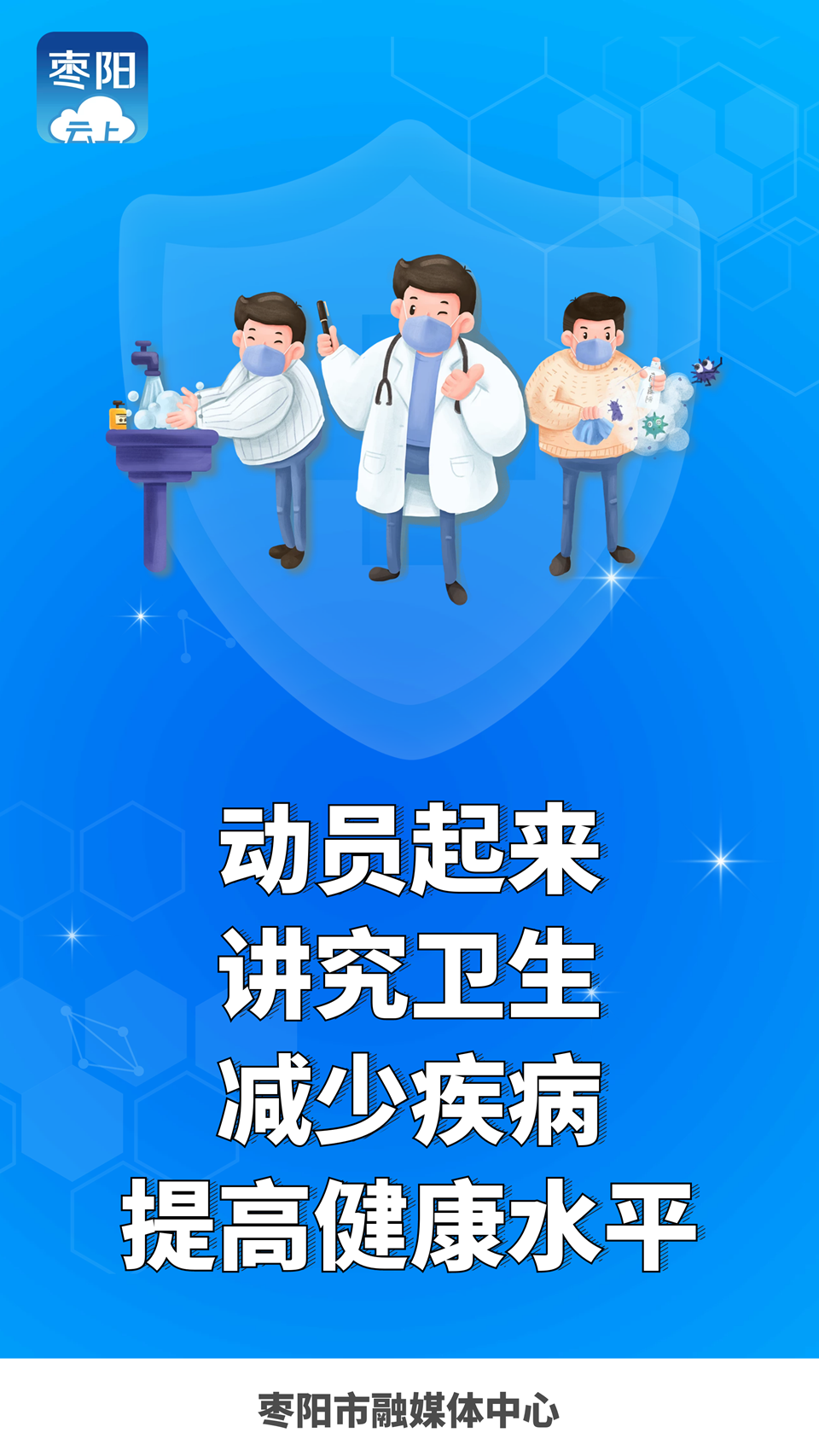海报动员起来讲究卫生减少疾病提高健康水平