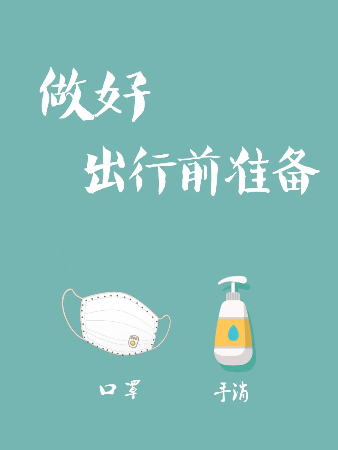 防疫小课堂中秋国庆假期出行个人防护很重要