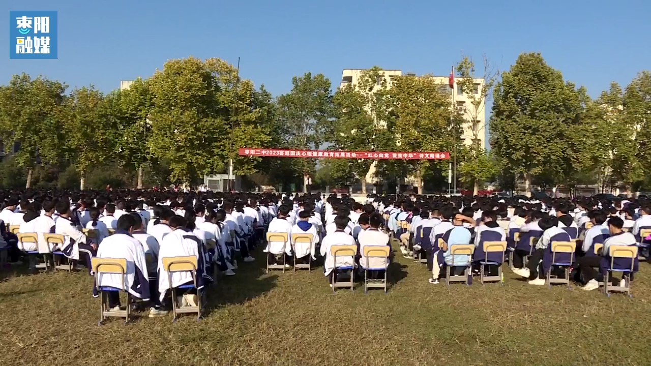 枣阳二中举办心理健康教育拓展活动"红心向党 爱我中华"诗文朗诵会_云