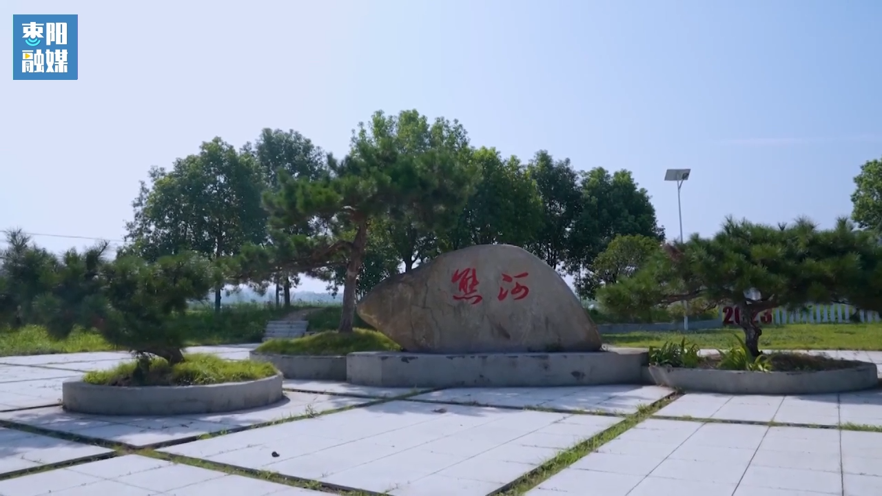 枣阳熊集镇熊河村获评湖北旅游名村