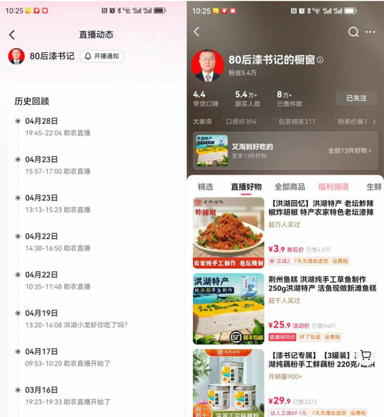 80后漆书记助农直播页面截图