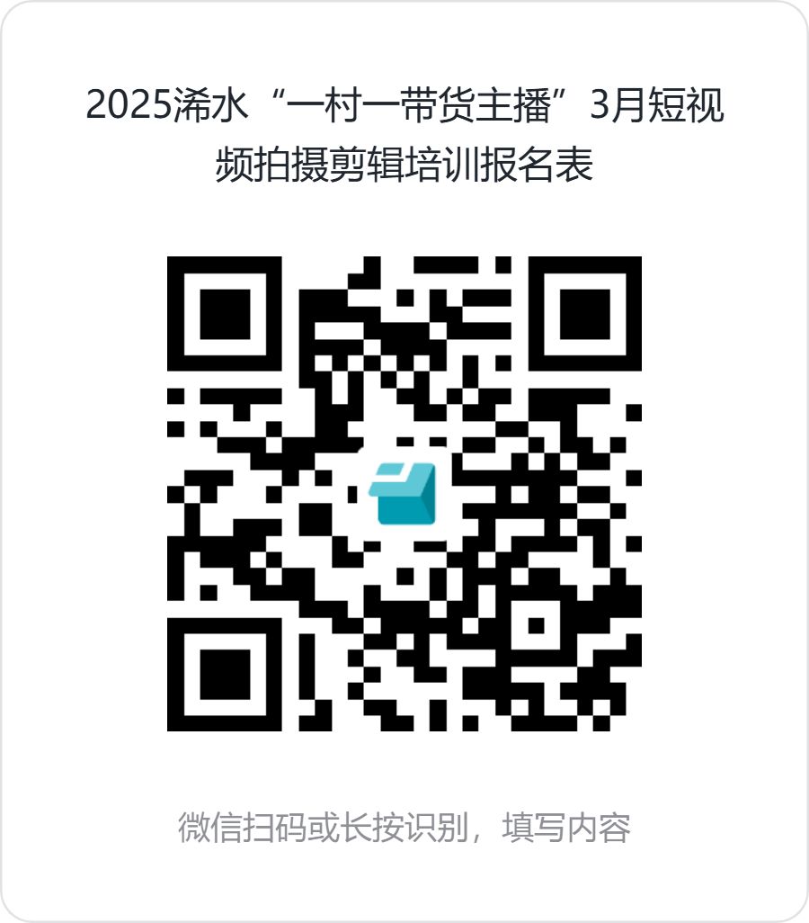 2025浠水“一村一带货主播”3月短视频拍摄剪辑培训报名表.png