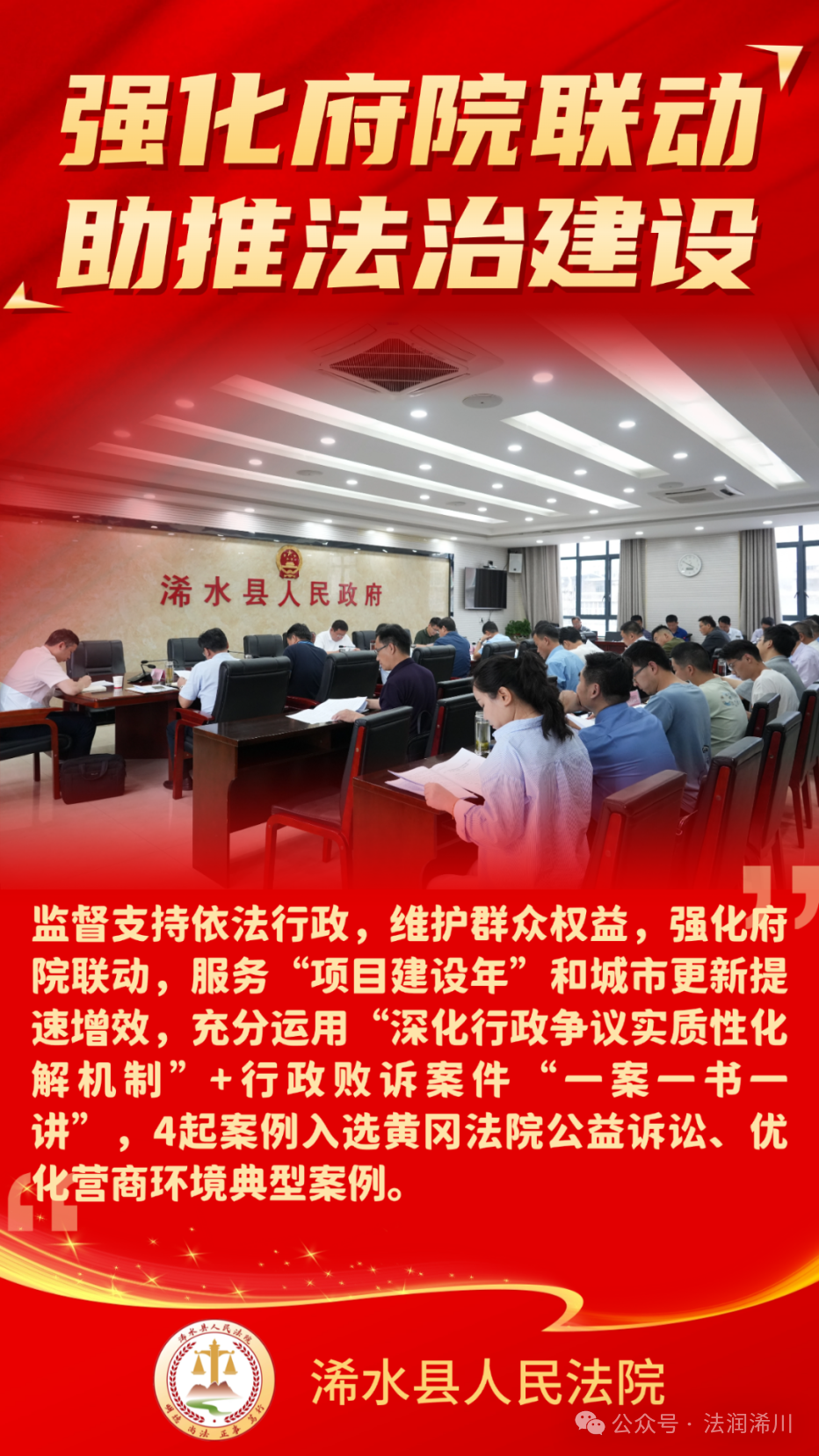 06强化府院联动 助推法治建设.png