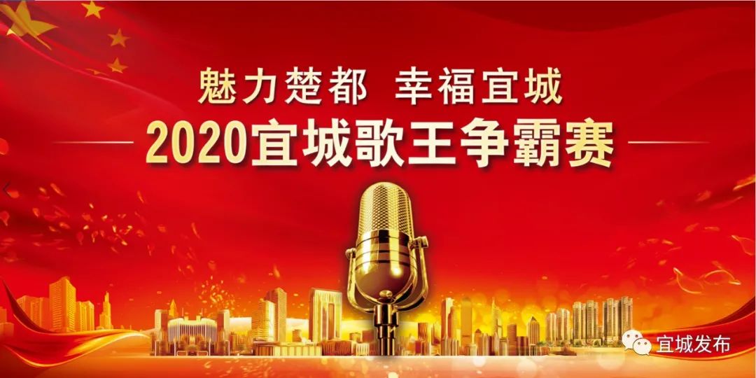 魅力楚都幸福宜城2020歌王争霸赛