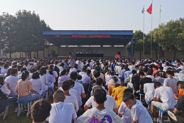 宜城三中举办2020年秋季开学典礼