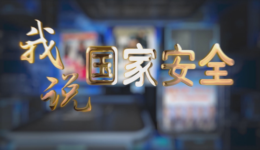 聚焦经济安全摸清挣钱的方向我说国家安全第四期来了
