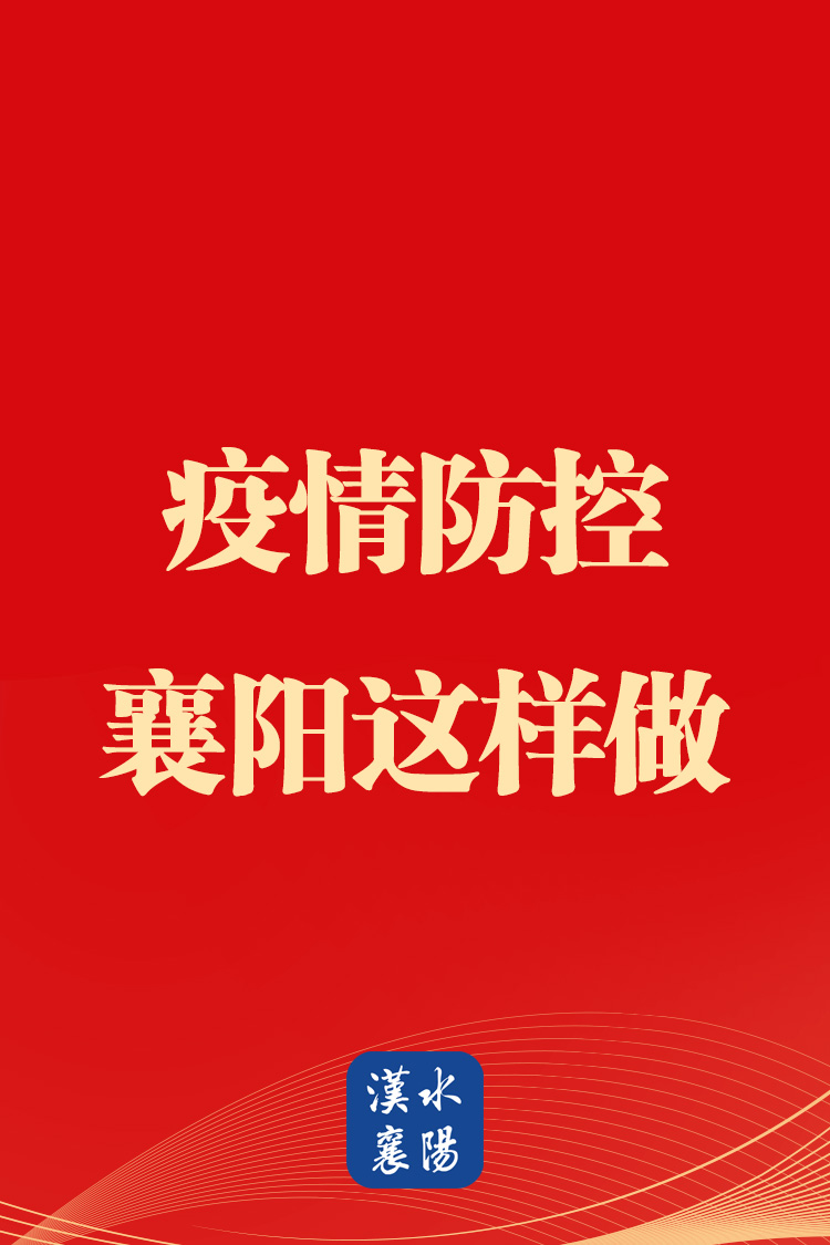 海报| 疫情防控,襄阳这样做!_云上宜城