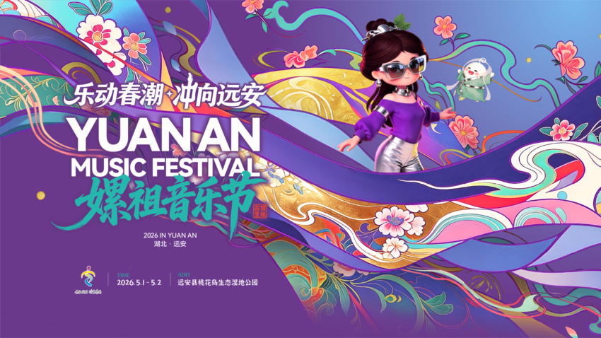 2026远安嫘祖音乐节 开票(0415).docx