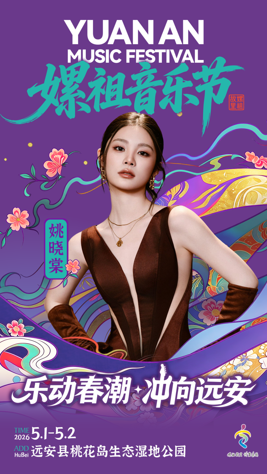 2026远安嫘祖音乐节 开票(0415).docx