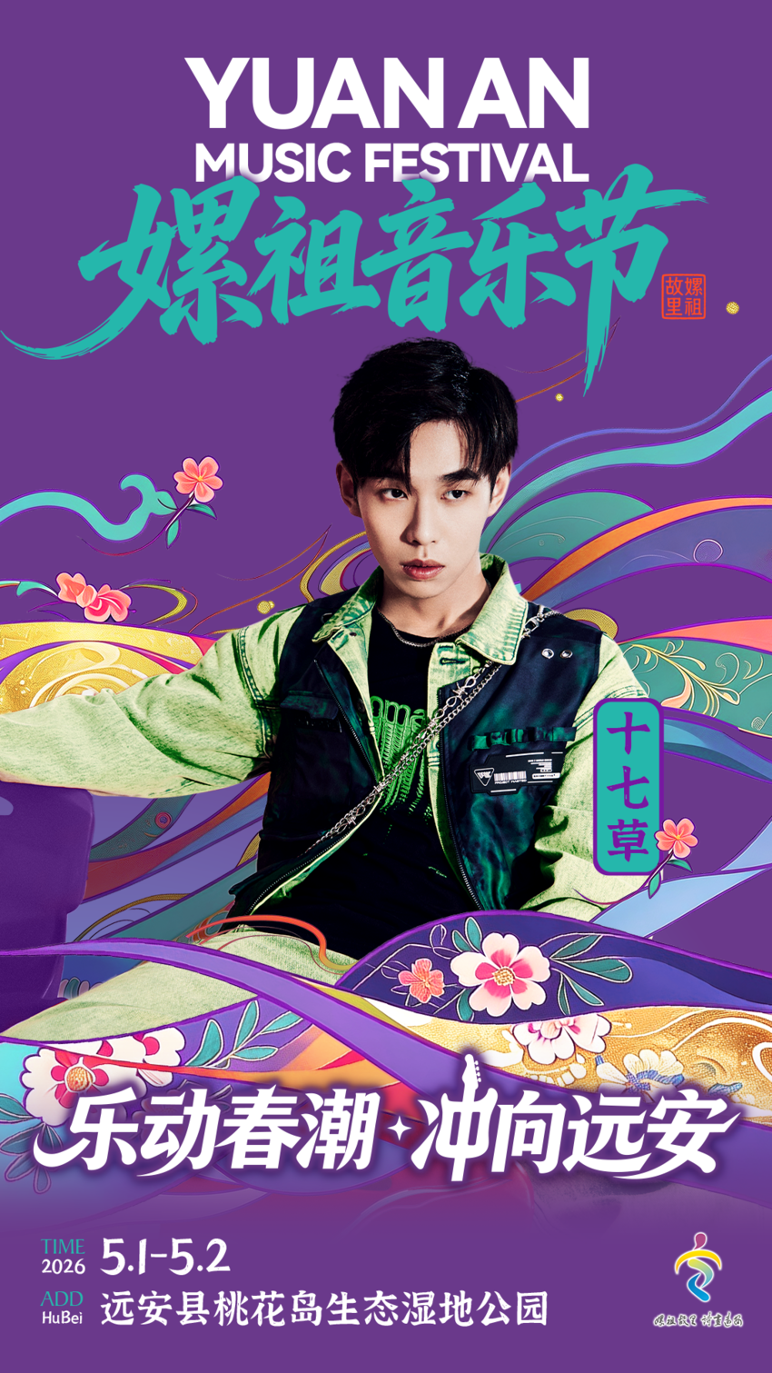 2026远安嫘祖音乐节 开票(0415).docx