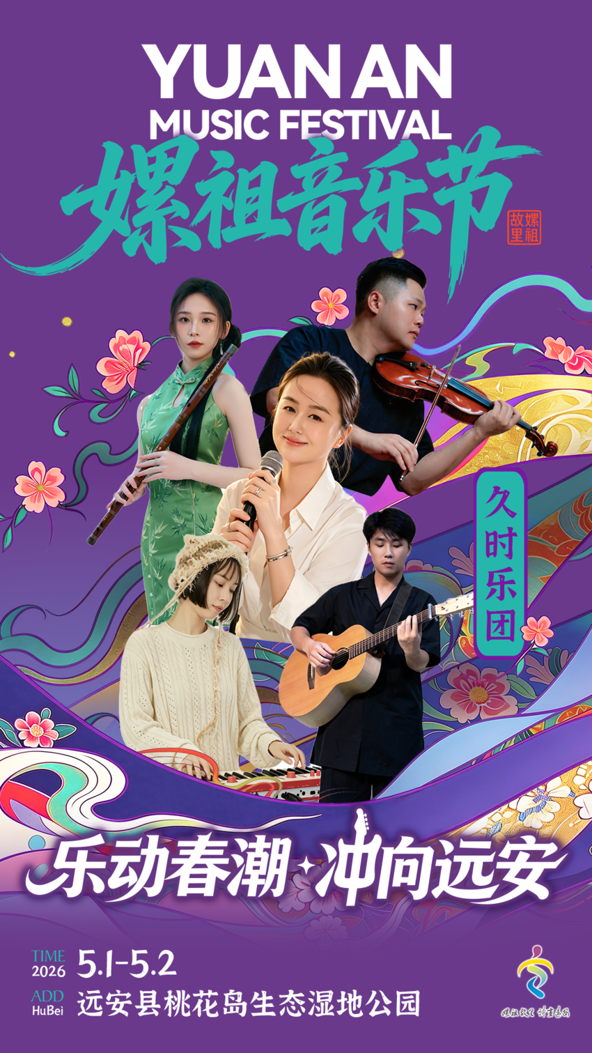 2026远安嫘祖音乐节 开票(0415).docx