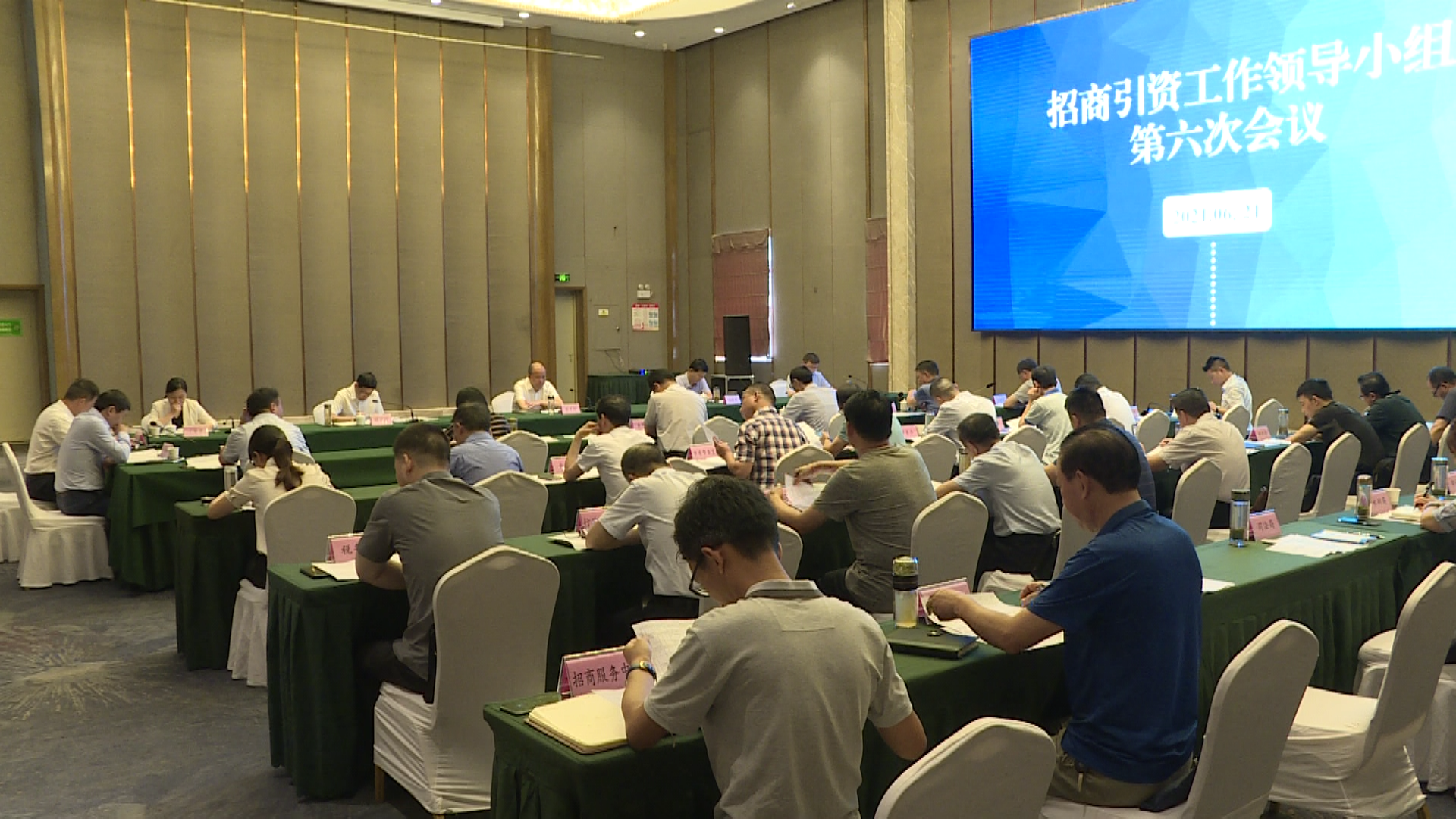 2021年度全市招商引资工作领导小组第六次全体会议召开