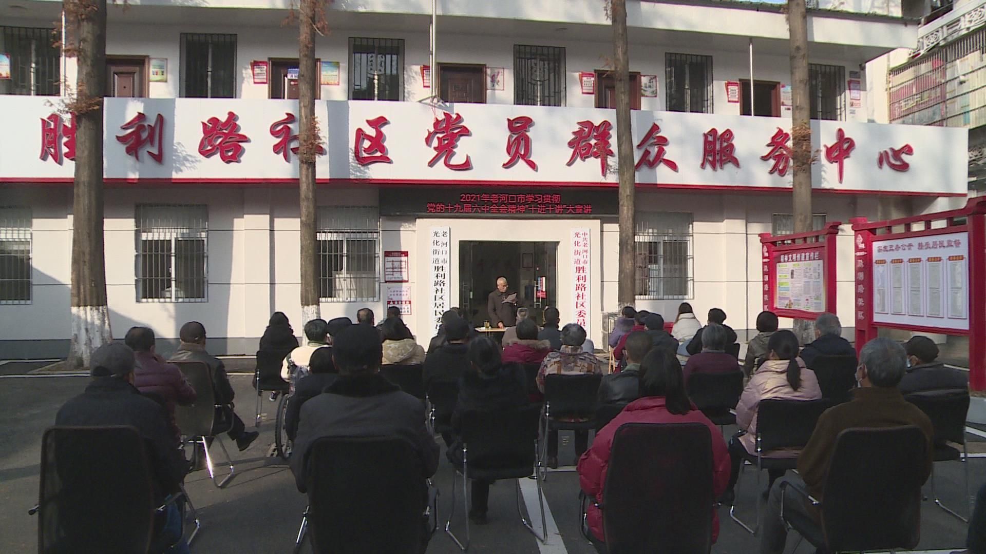 老河口市胜利路社区举行学习贯彻十九届六中全会精神十进十讲大宣讲