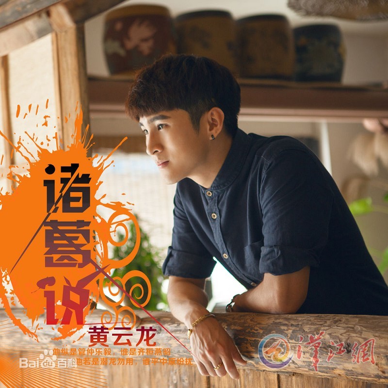 90后歌手黄云龙首发《诸葛说》 用流行音乐吟唱襄阳文化