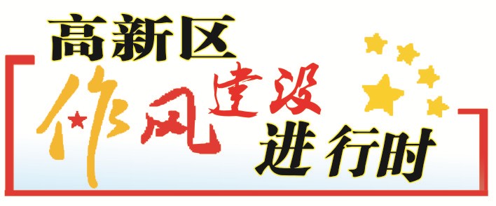 高新区以四为作风促工作有为加速湖北自贸区襄阳片区建设向前推进