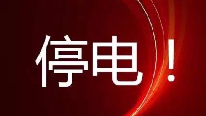 今天起,襄阳这些地方要停电随着城区几大市场的外迁,樊西新区已经成为