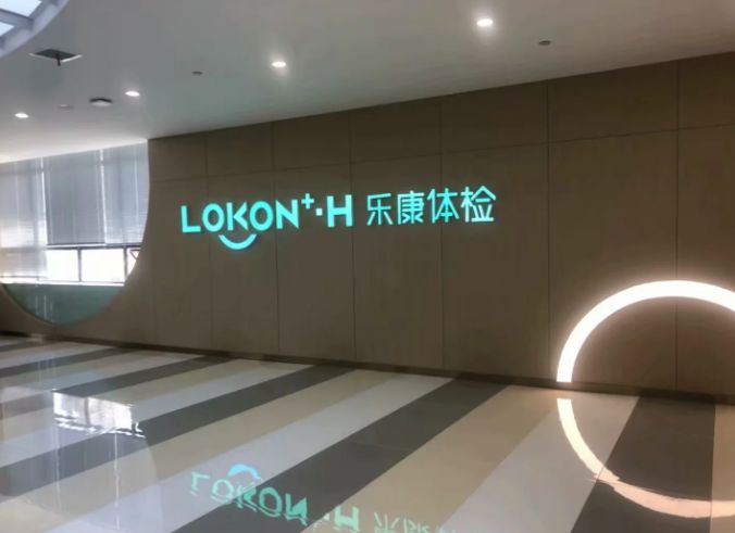 湖北乐康和邦医疗健康管理有限公司智慧健康项目博柯莱智能科技产业园