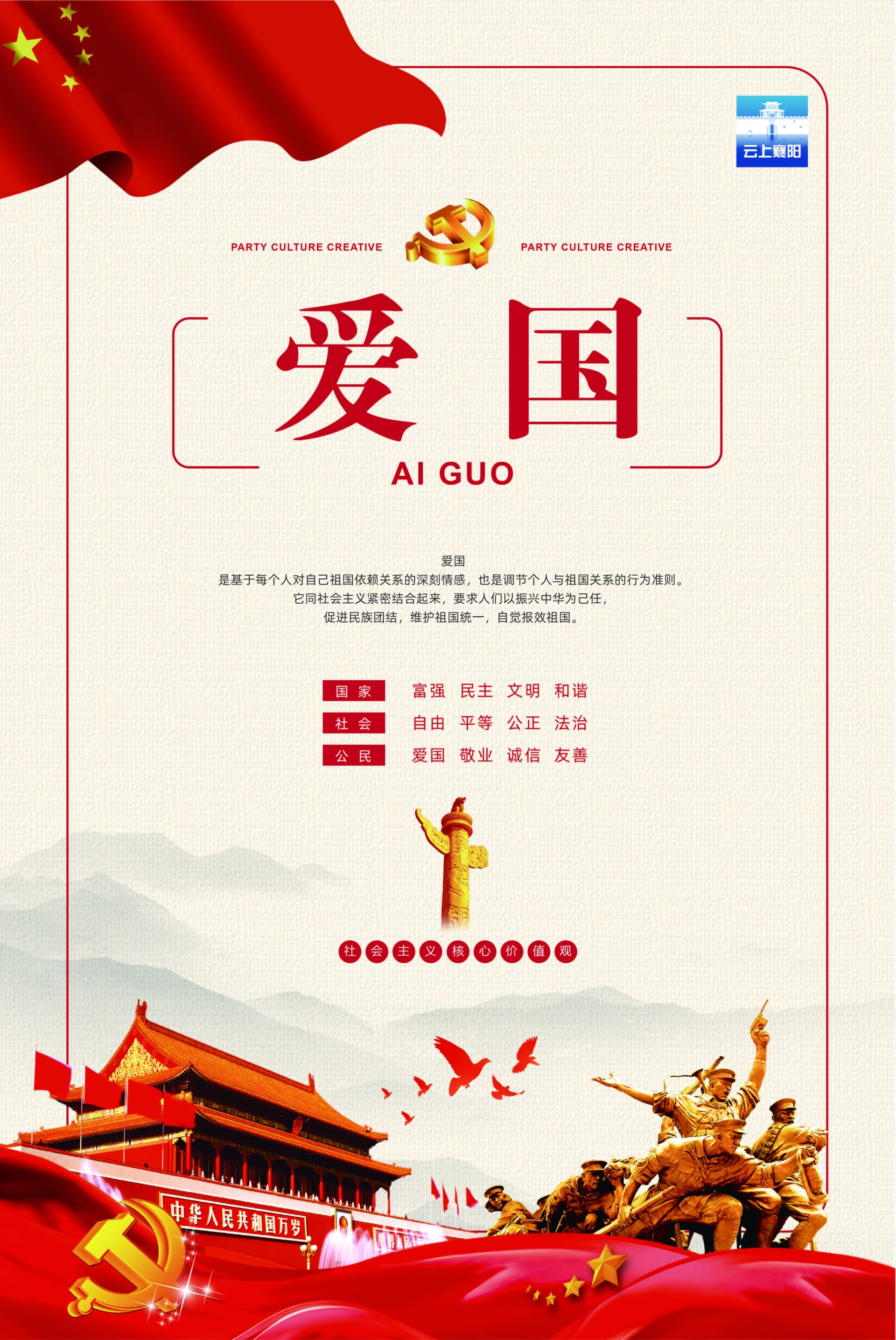 图说价值观社会主义核心价值观爱国