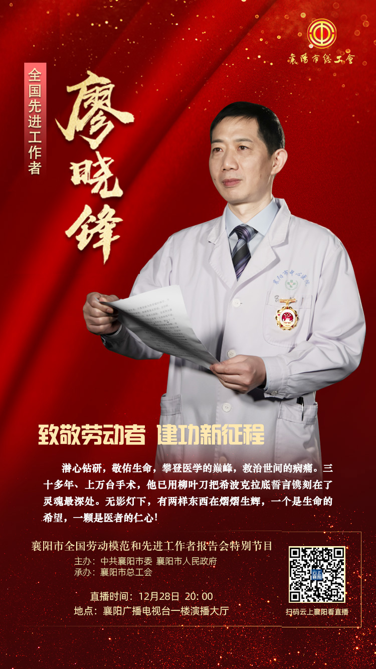 伟大出自平凡英雄来自人民襄阳市全国劳动模范和先进工作者报告会明晚