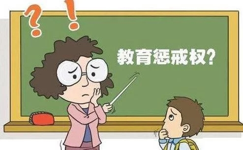 学生犯错这些惩戒可以有