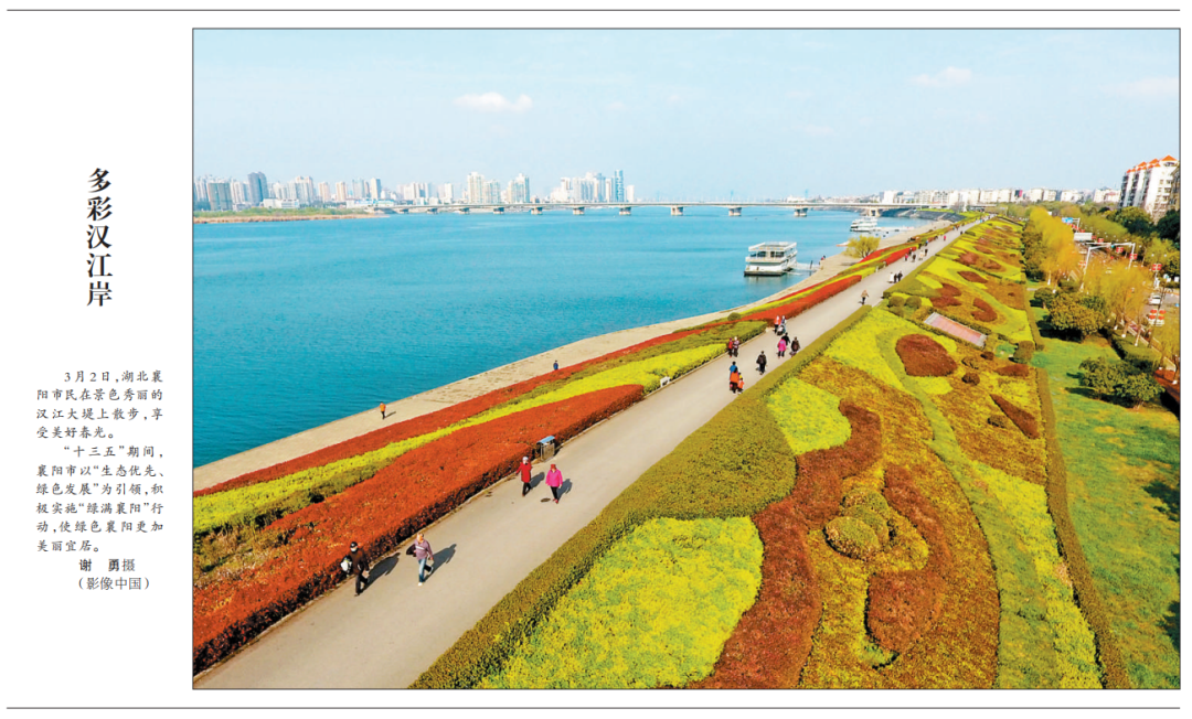 第二版要闻版登上3月2日《人民日报》襄城区滨江大道春色撩人