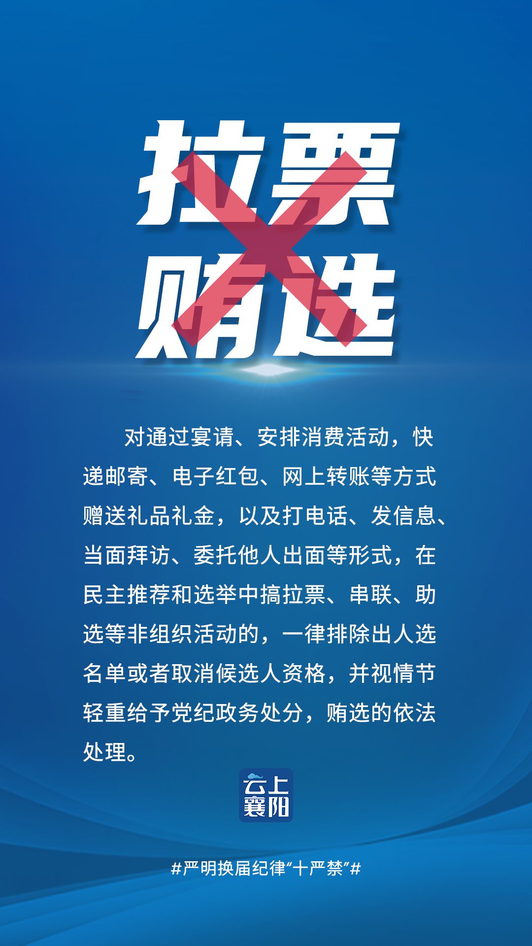 海报严明换届纪律十严禁