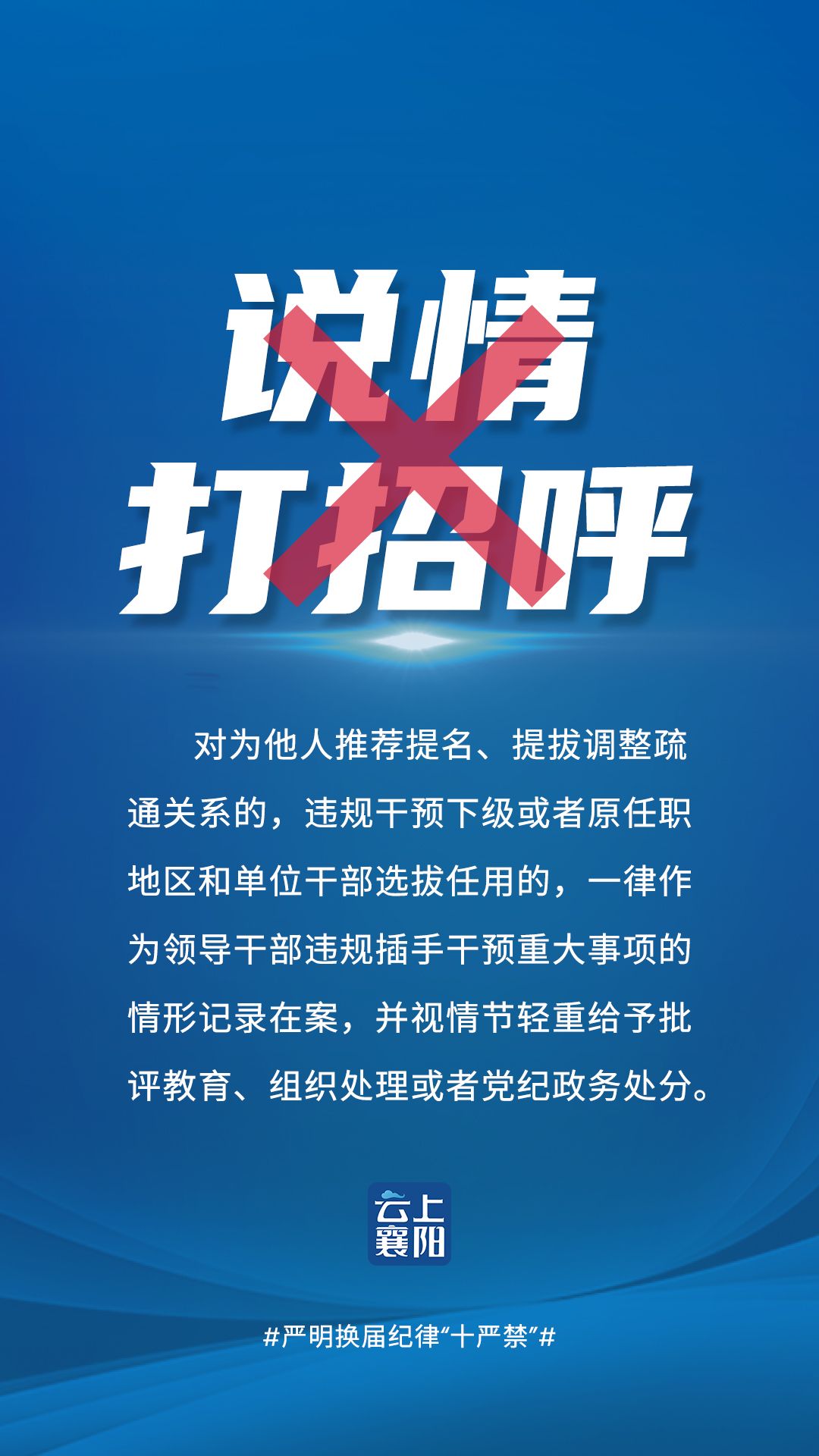 海报严明换届纪律十严禁