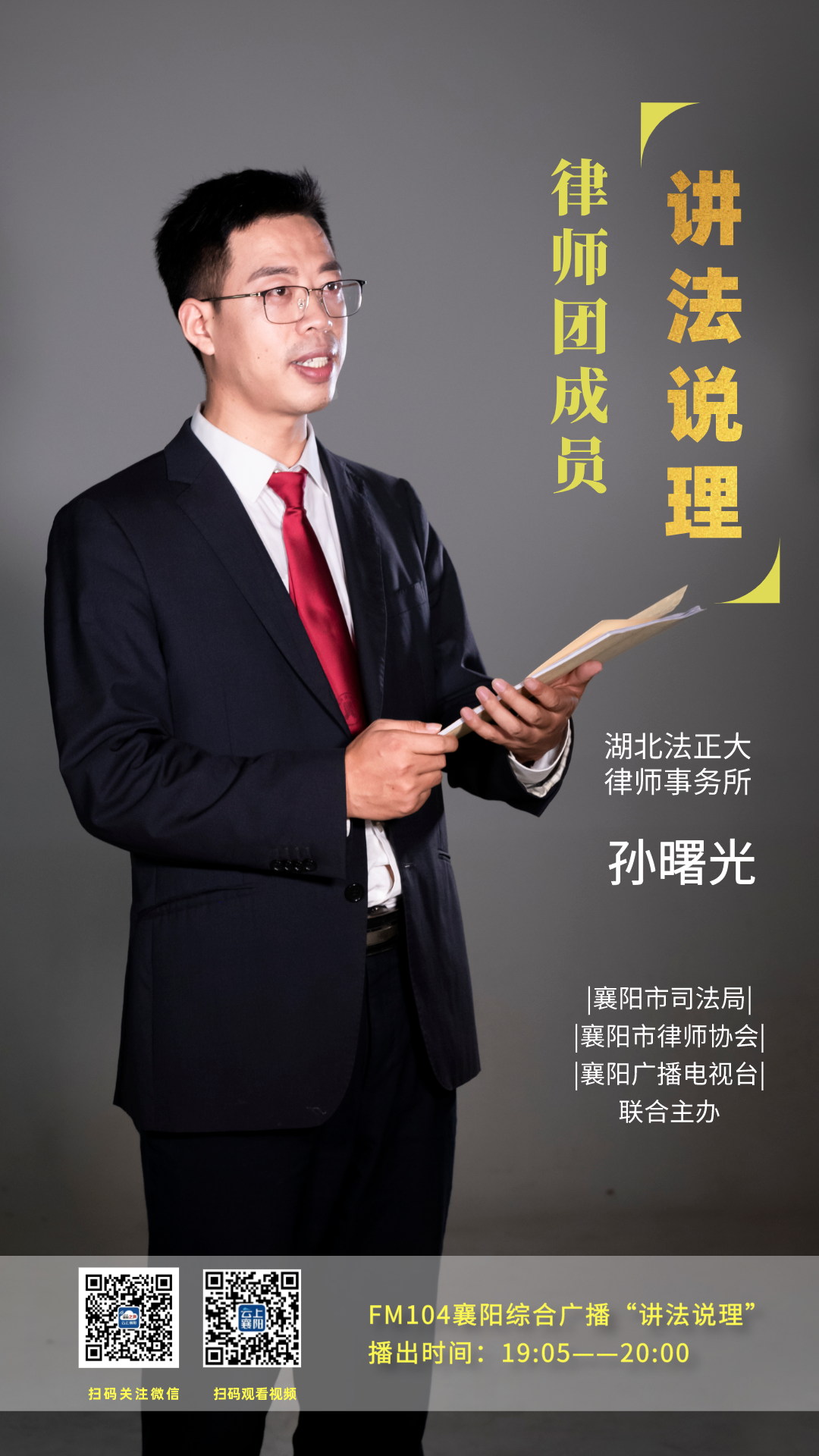 海报丨讲法说理律师团成员孙曙光