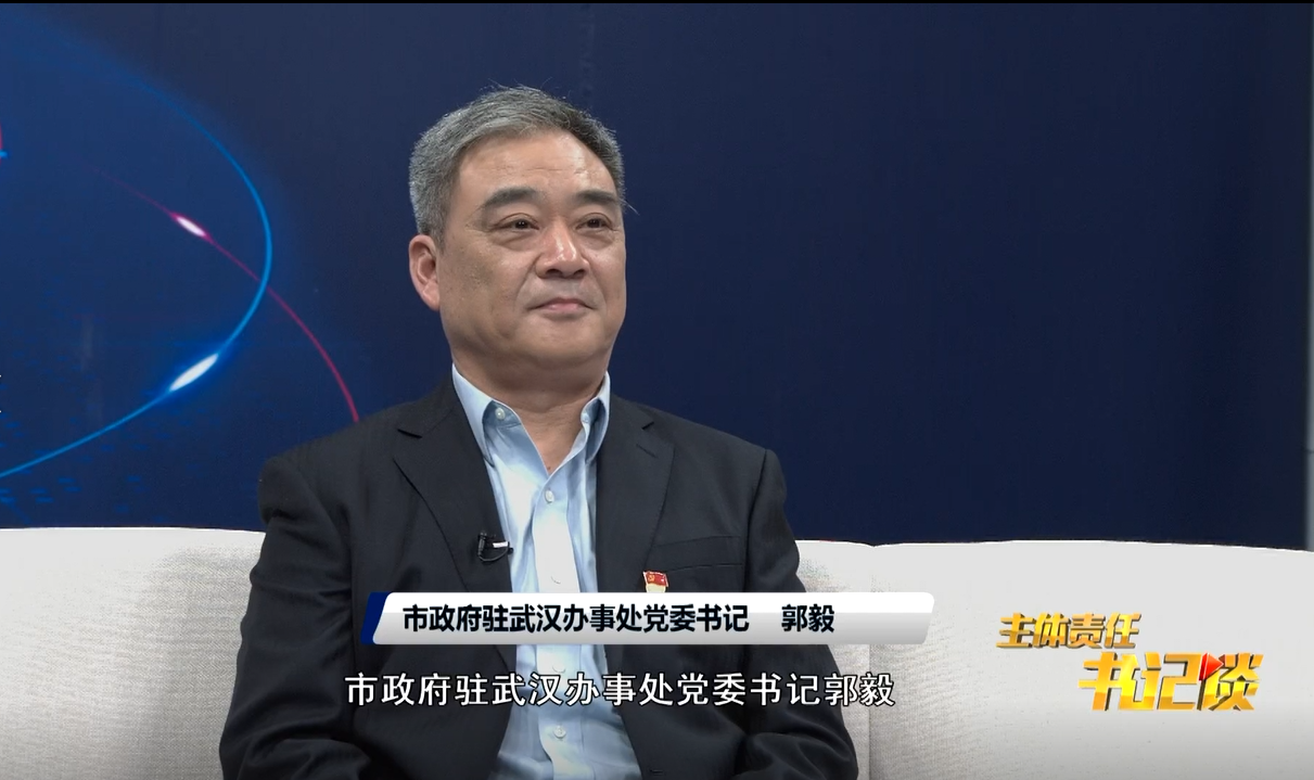 第31期主体责任61书记谈压实主体责任擦亮襄阳对外窗口