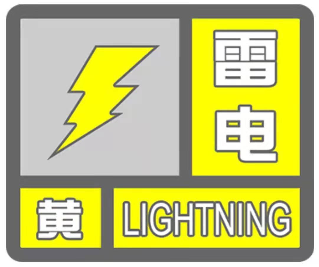 雷電暴雨大風冰雹黃色預警