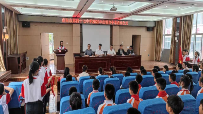 襄阳市第四十七中学红领巾争章活动启动仪式