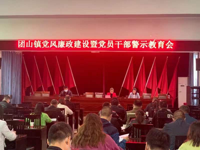 襄阳市高新区团山镇纪委召开五一节前党风廉政建设暨党员干部警示教育