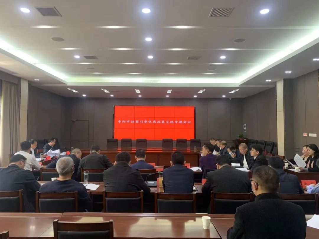 枣阳市召开招商引资优惠政策兑现专题会议