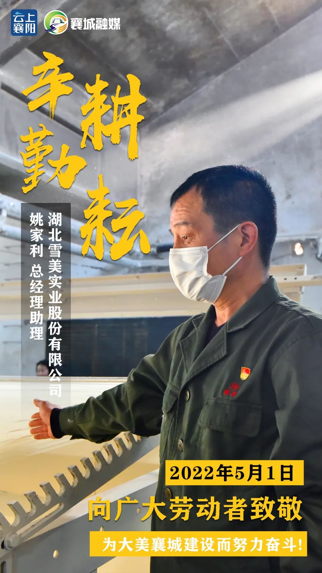 致敬奋进襄城人今天五一请为最美襄城劳模先进点赞