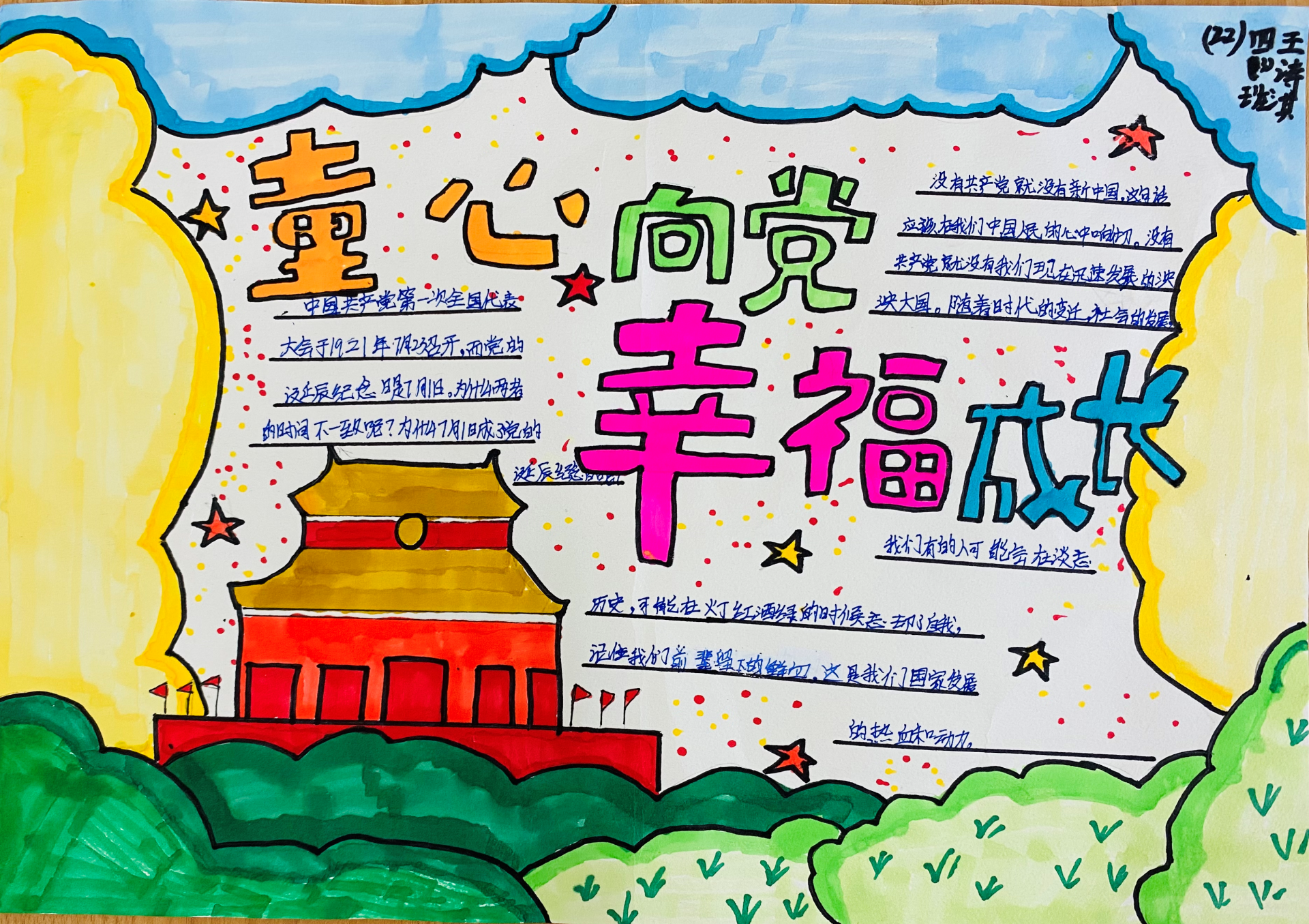 童心向党幸福成长