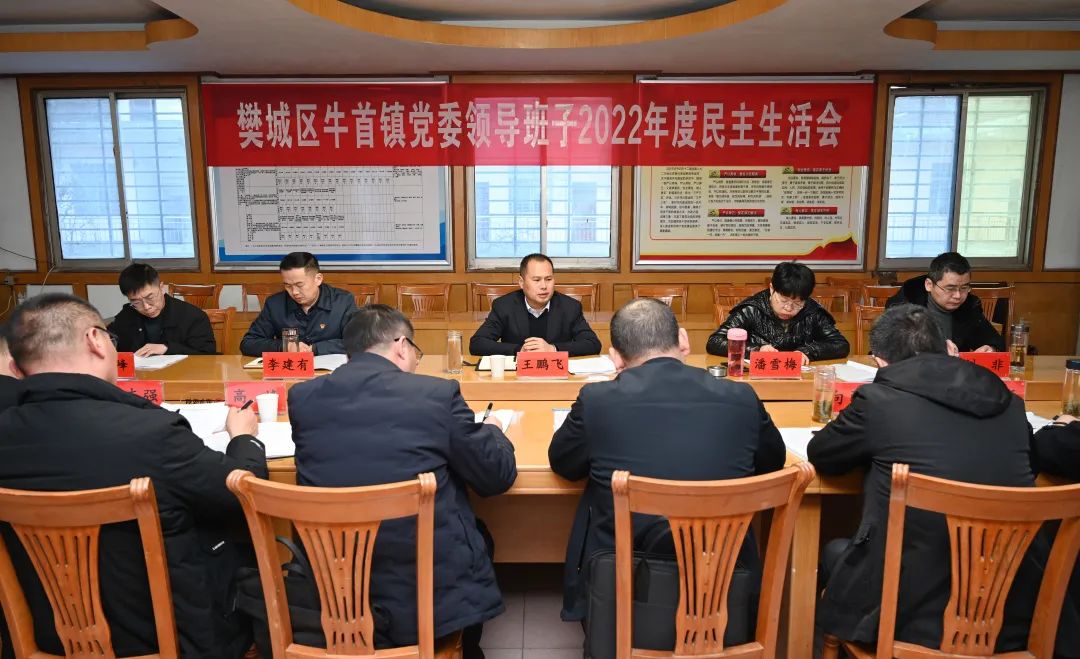 王鹏飞参加指导牛首镇党委班子2022年度民主生活会_汉水襄阳