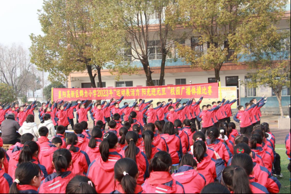 襄阳高新区群力小学举行"运动展活力 阳光迎元旦"广播操比赛_汉水襄阳