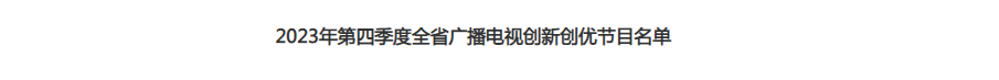 襄陽融媒體中心作品獲評全省廣播電視創新創優節目