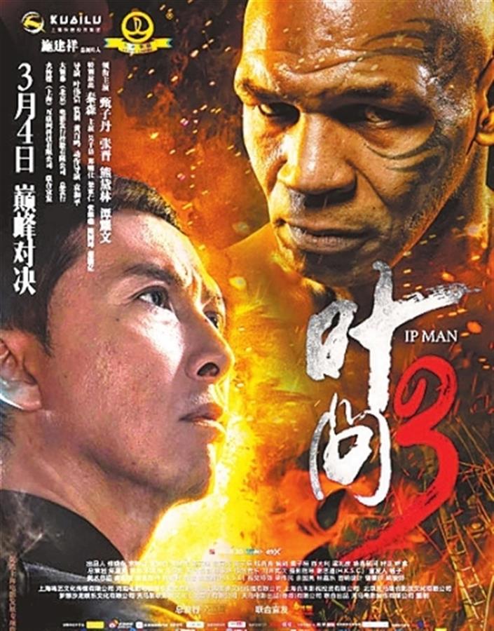 《叶问3》宣传海报(图源:央广网)退役后的泰森随后开始了演艺生涯