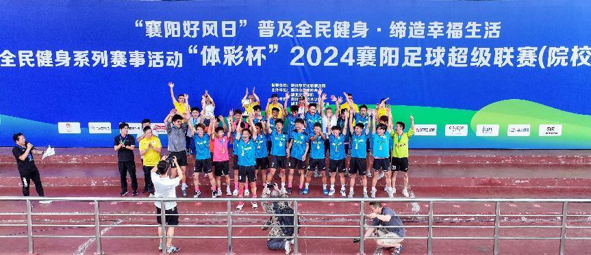  2024襄阳足球超级联赛（院校组）比赛结束    湖北文理学院夺冠