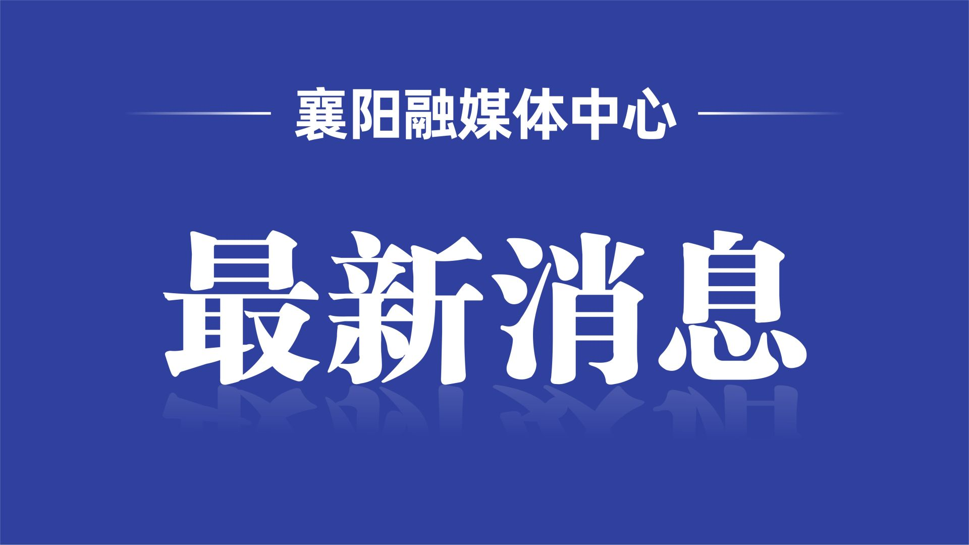  别错过了！襄阳人才集团发布面试公告