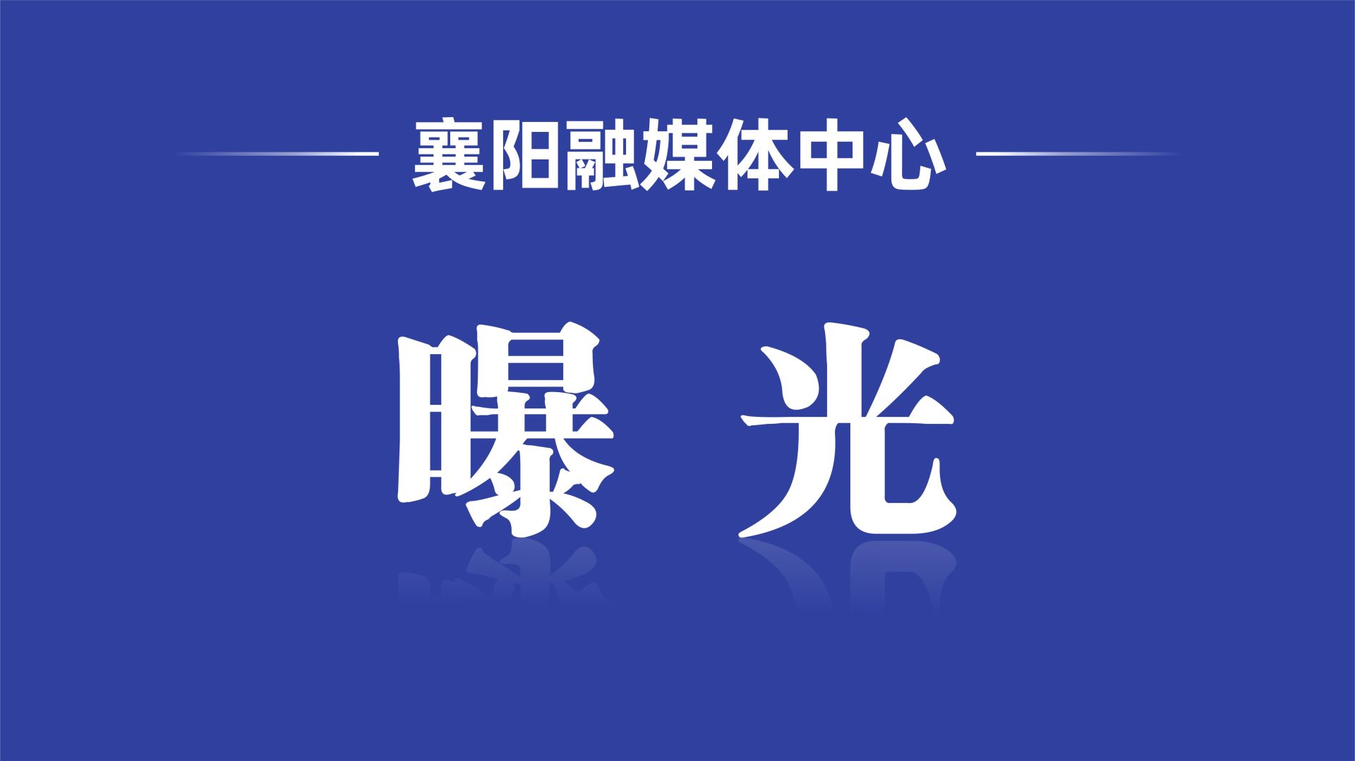  事发长虹路、南街，20人被拦下！