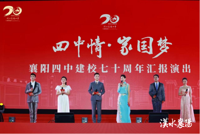  七秩四中正青春，桃李芬芳向未来 ——襄阳四中举办建校70周年汇报演出