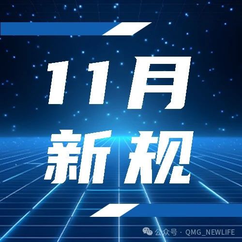  11月起，这些新规将影响你我生活！