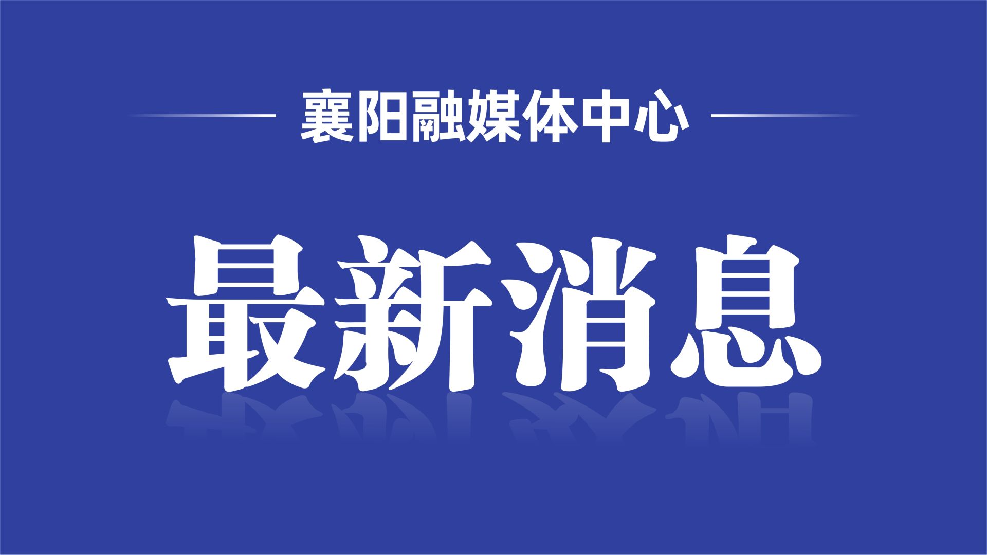  停电公告！涉及襄城、樊城、襄州……