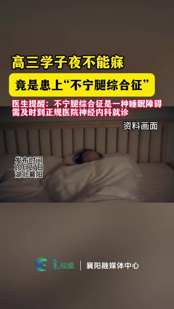  高三学子夜不能寐 原是患上“不宁腿综合征”