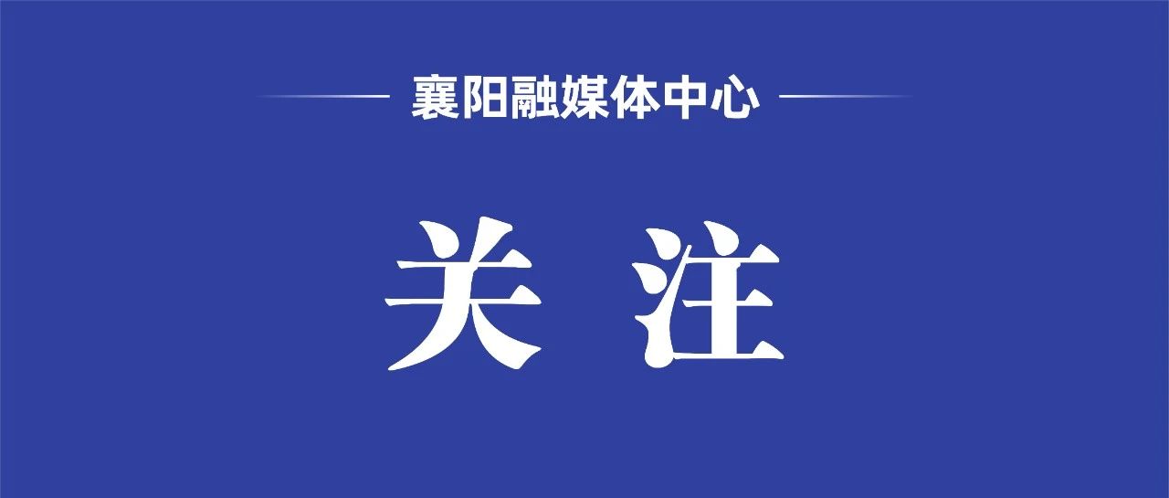  1949年在襄阳出现！已陪伴襄阳人走过75年