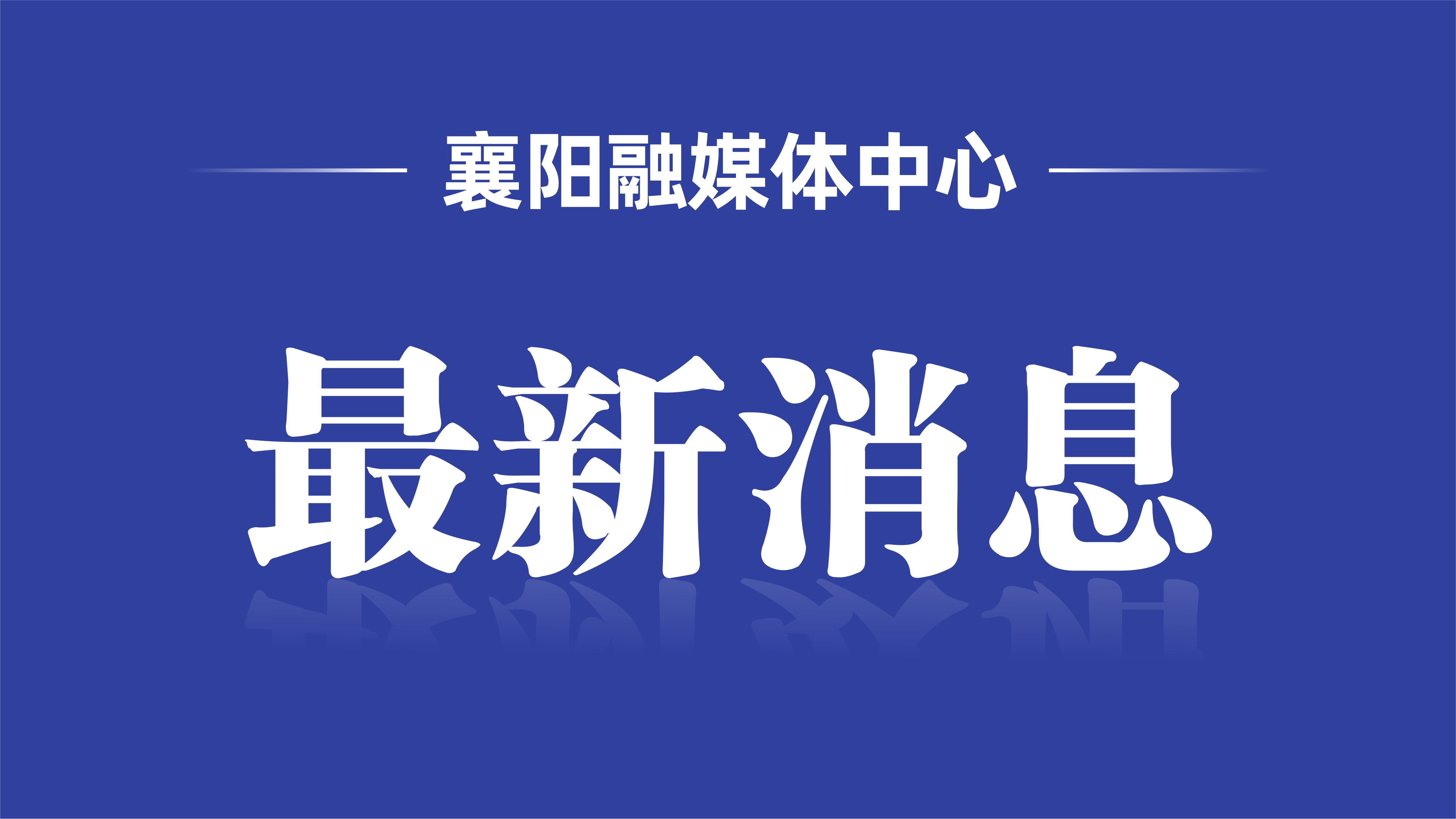  最新！襄阳发布征地公告！涉及这些村→