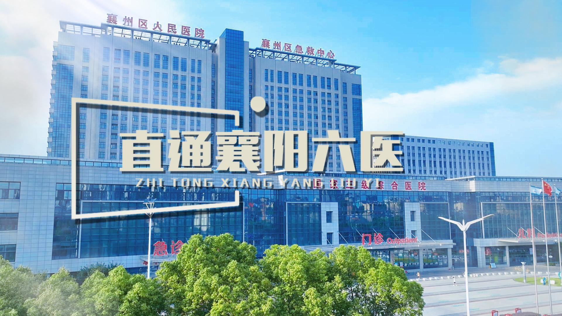 直通襄阳六医