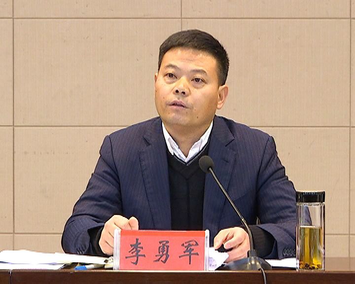 常务副县长李勇军主持会议,并就贯彻落实会议精神提出了要求